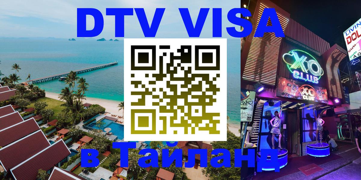 DTV Visa Тайланд купить 