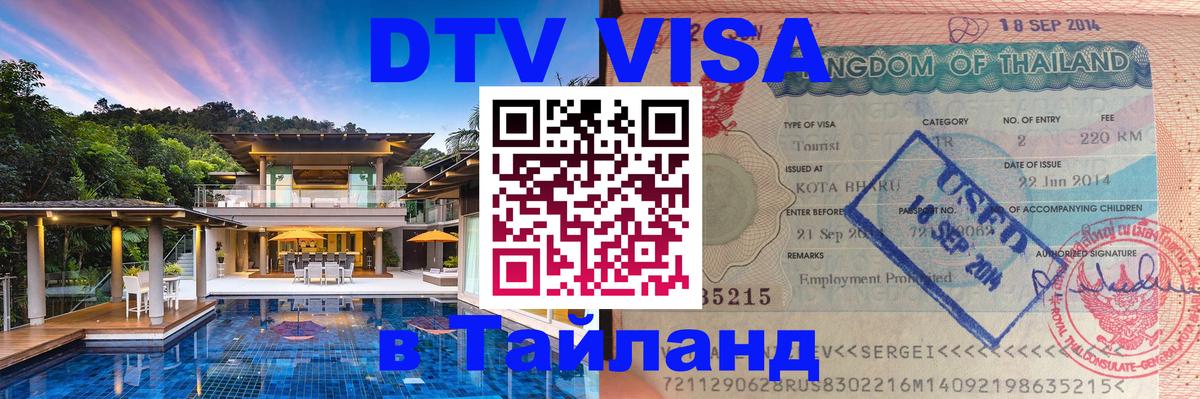 Оформление DTV визы под ключ: стоимость и тарифы, только загранпаспорт - Доха  04.10.2025 